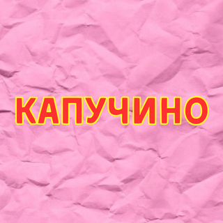 Капучино