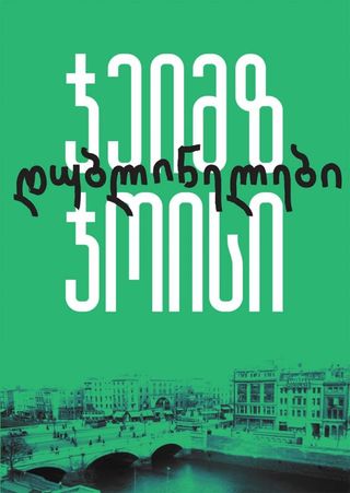 დუბლინელები-ჯეიმს ჯოისი