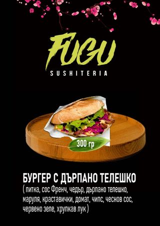 Бургер с дърпано Телешко 