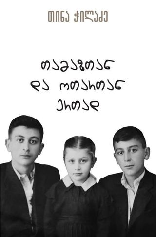 თამაზთან და ოთართან ერთად თინა ჭილაძე