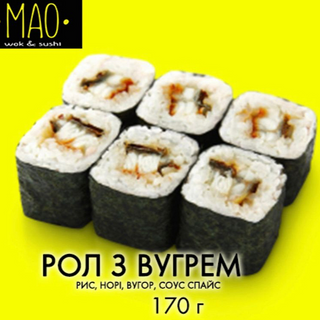 Рол з вугрем (170г)