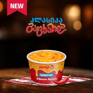 ერთმაგი ცხარე ყველის სოუსი