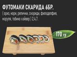 Футомаки скарида (6бр - 170г)