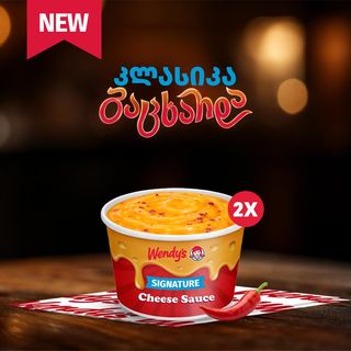 ორმაგი ცხარე ყველის სოუსი