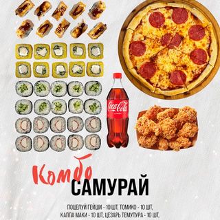 Комбо Самурай