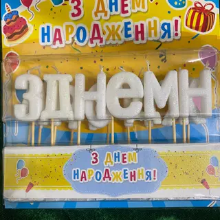 Свічки букви (білі)