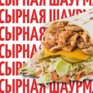 Шаурма 4 Сыра НОВИНКА