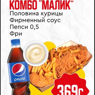 Комбо малик (1200г)