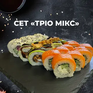 Сет «Тріо Мікс» (750г)