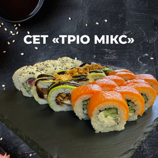 Сет «Тріо Мікс» (750г)