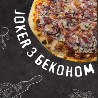 Піца Джокер з беконом (35см)