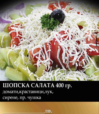 Шопска салата (350г)