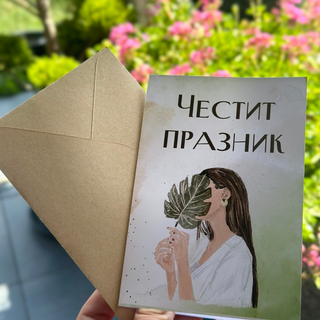 Картичка “Честит празник!”