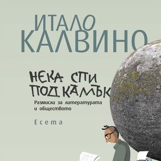 Нека спи под камък