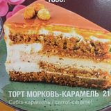 ТОРТ Морковь-карамель 