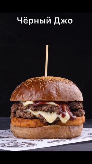 Бургер "Черный Джо"