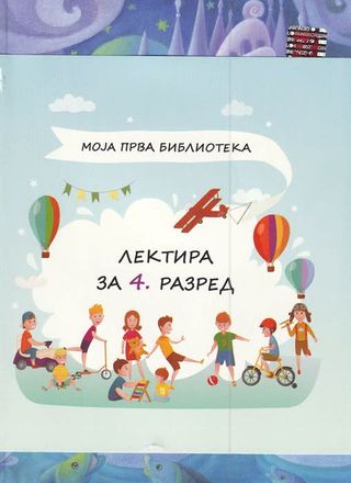 Lektira za 4. razred , MOJA PRVA BIBLIOTEKA 831