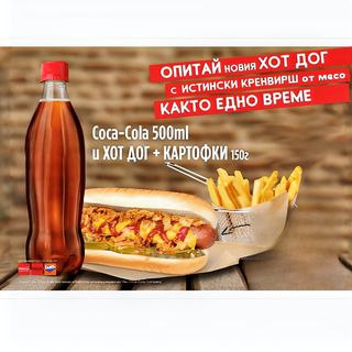 НОВО! Хотдог кренвирш, краставички и лук + картофки и Coca cola 500мл