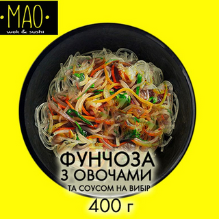 Фунчоза з овочами (400г)