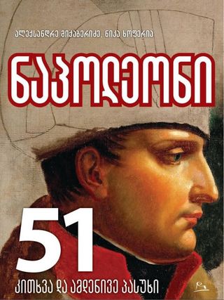 ნაპოლეონი (51 კითხვა და ამდენივე პასუხი) 