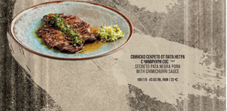 Свински секрето от Папа Негра с чимичури сос