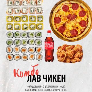 Комбо Лав Чикен