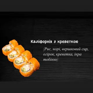 Каліфорнія з креветкою в ікрі