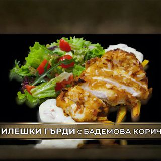 Пилешки гърди с бадемова коричка (500г)