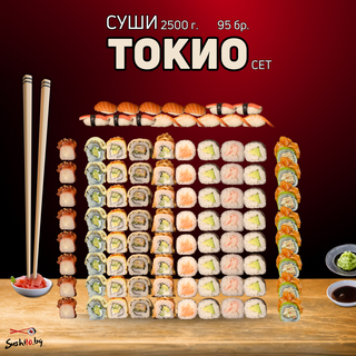 Токио суши сет (95бр 2500г)