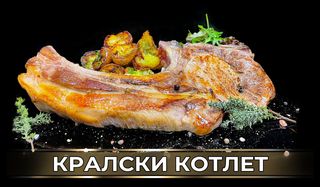 Кралски котлет (500гр.)