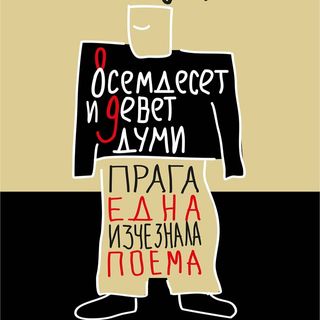 Осемдесет и девет думи / Прага, една изчезнала поема