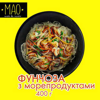 Фунчоза з морепродуктами (400г)