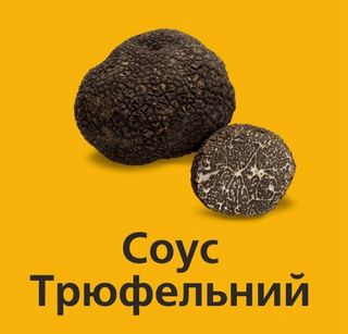Трюфельний соус