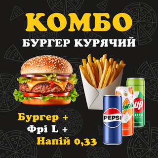 КОМБО Бургер курячий +