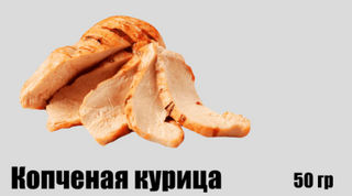 Копченая курица