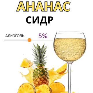 Сідр Ананас 0.5л