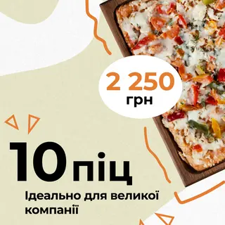 СУПЕР КОМБО 10 ПІЦ