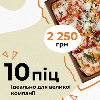 СУПЕР КОМБО 10 ПІЦ