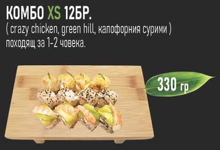 Комбо XS (12бр - 330г)