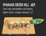 Урамаки Green Hill (4бр - 110г)