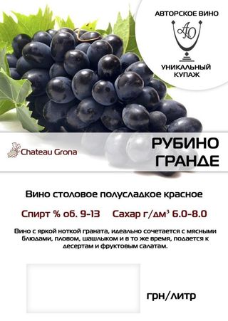 Рубіно Гранде Червоне Напівсолодке (гранат) (1л)