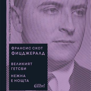 Великият Гетсби / Нежна е нощта