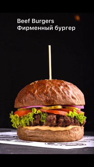 Фирменный Beef Burger