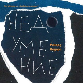 НЕДОУМЕНИЕ