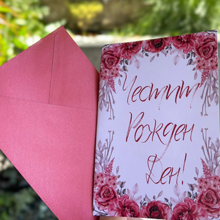 Картичка " Честит рожден ден! "