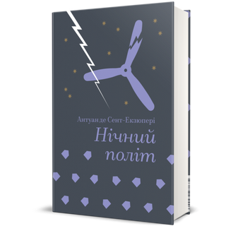 Нічний Політ. Антуан Де Сент-екзюпері