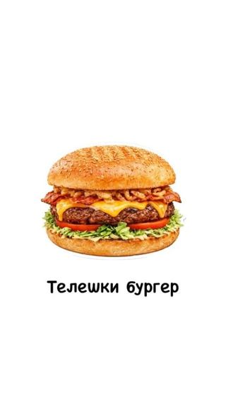 Телешки бургер