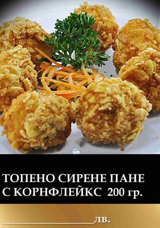 Топени сирене пане с корнфлейкс (200г)