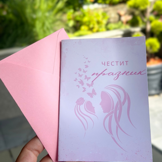 Картичка " Честит празник! "