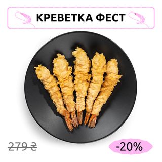 Великі тигрові креветки в клярі темпура з соусом світ-чилі